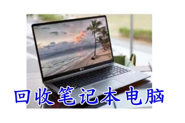 新都区回收电脑