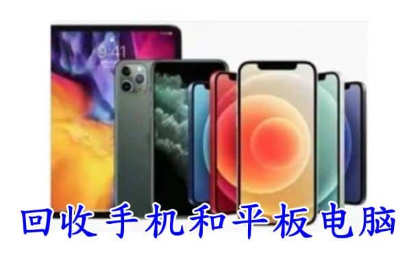 新都区回收手机